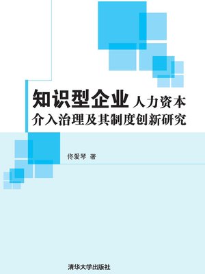 cover image of 知识型企业人力资本介入治理及其制度创新研究